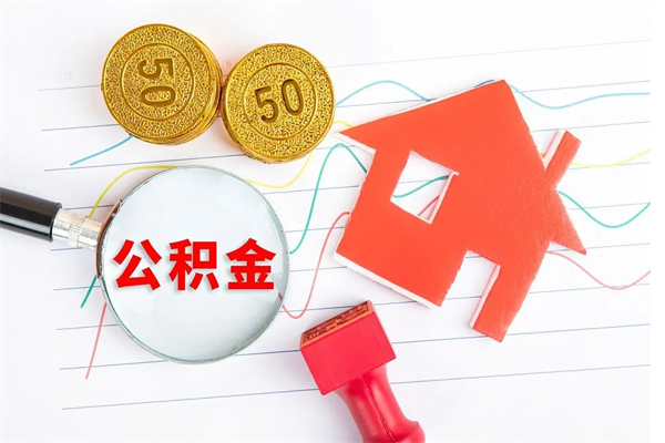 蚌埠封存公积金一次性提出条件（封存公积金提取流程2021）